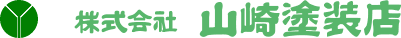 株式会社山崎塗装店
