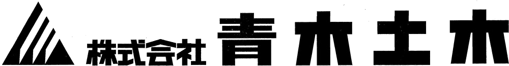 株式会社青木土木