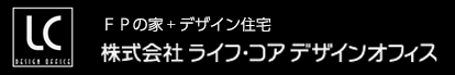 株式会社ライフ・コアデザインオフィス