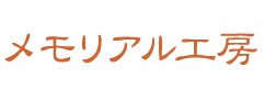 株式会社メモリアル工房