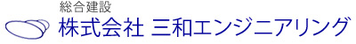 株式会社三和エンジニアリング