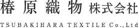 椿原織物株式会社