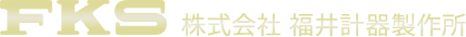 株式会社福井計器製作所