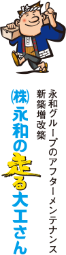 株式会社永和の走る大工さん