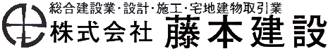 株式会社藤本建設