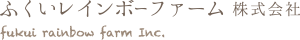 ふくいレインボーファーム株式会社