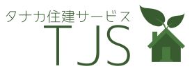 タナカ住建サービス株式会社