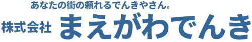 株式会社まえがわでんき