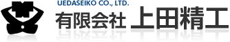 有限会社上田精工