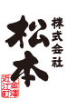 株式会社松本