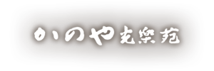 株式会社観光かのや旅館