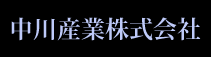 中川産業株式会社