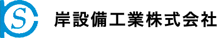 岸設備工業株式会社