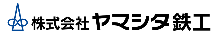 株式会社ヤマシタ鉄工