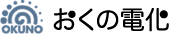 有限会社おくの電化