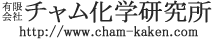 有限会社チャム化学研究所