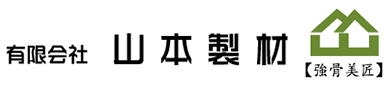 有限会社山本製材