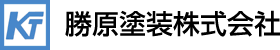 勝原塗装株式会社