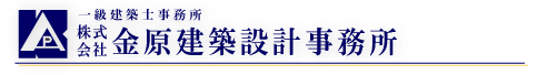 株式会社金原建築設計事務所