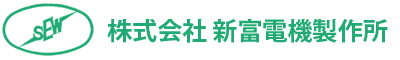 株式会社新富電機製作所