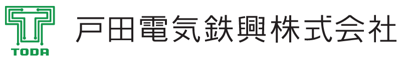 戸田電気鉄興株式会社