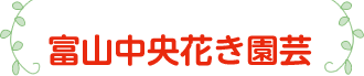 株式会社富山中央花き園芸
