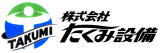 株式会社たくみ設備