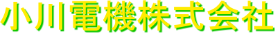 小川電機株式会社