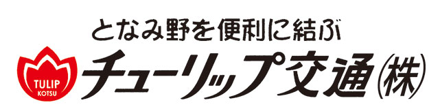 チューリップ交通株式会社