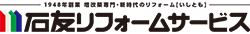 石友リフォームサービス株式会社