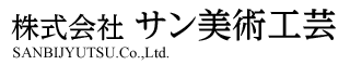 株式会社サン美術工芸