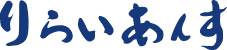 株式会社りらいあんす