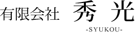 有限会社秀光