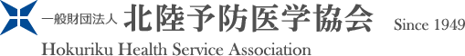一般財団法人北陸予防医学協会