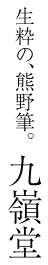 株式会社九嶺堂