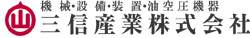 三信産業株式会社