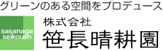 株式会社笹長晴耕園