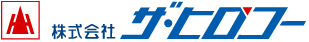 株式会社ザ・ヒロコー