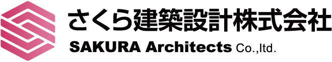 さくら建築設計株式会社