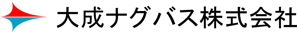 大成ナグバス株式会社