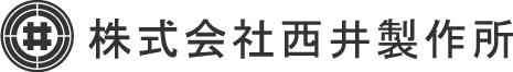 株式会社西井製作所