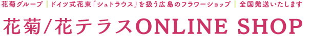 株式会社花菊