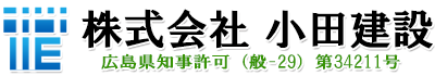 株式会社小田建設