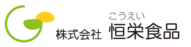 株式会社恒栄食品