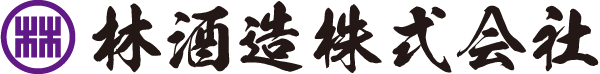 林酒造株式会社