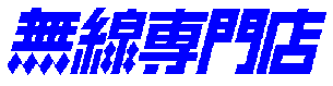 株式会社電子機器