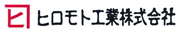 ヒロモト工業株式会社