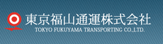 福山通運株式会社