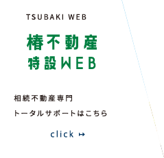 株式会社椿不動産