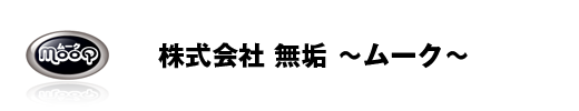 株式会社無垢